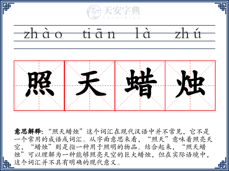 照天蜡烛
