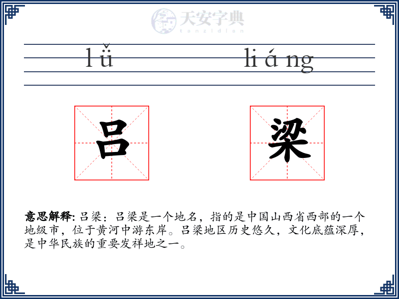 吕梁