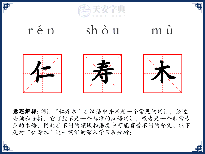 仁寿木