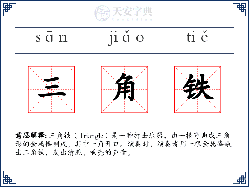 三角铁