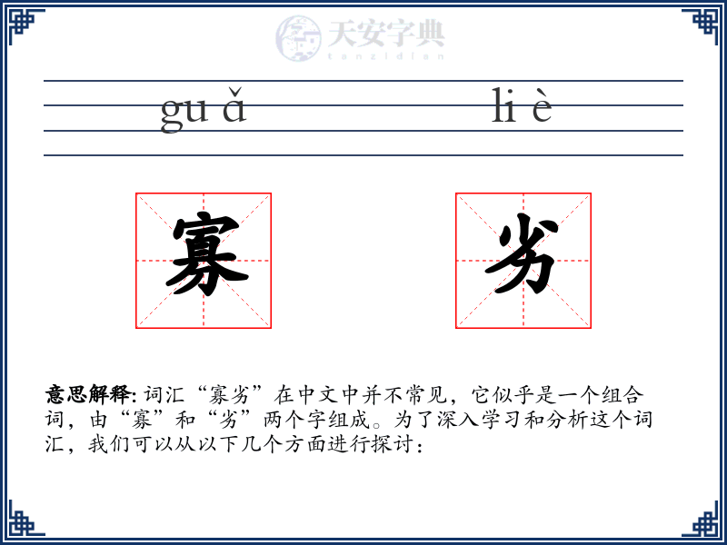 寡劣