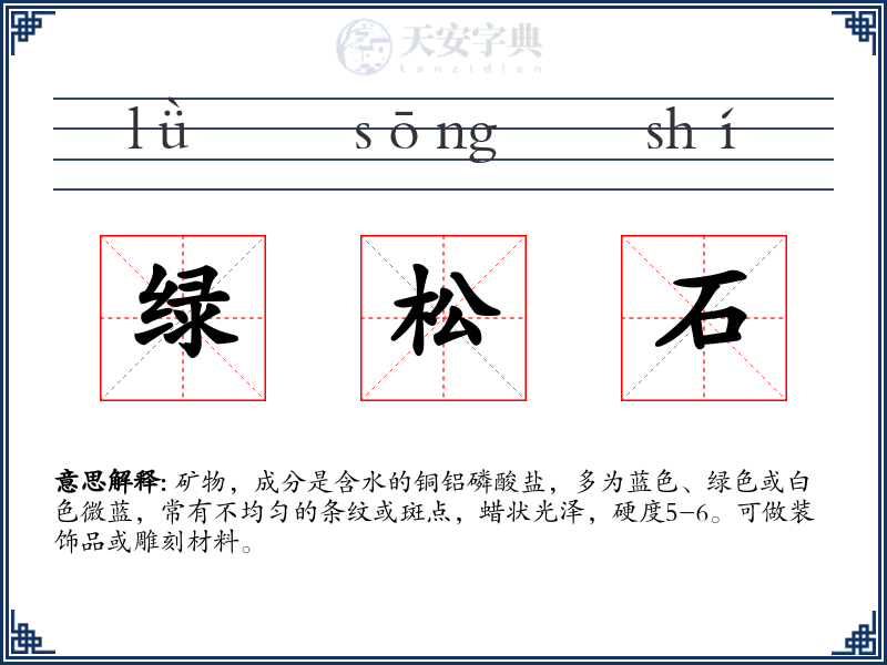 绿松石