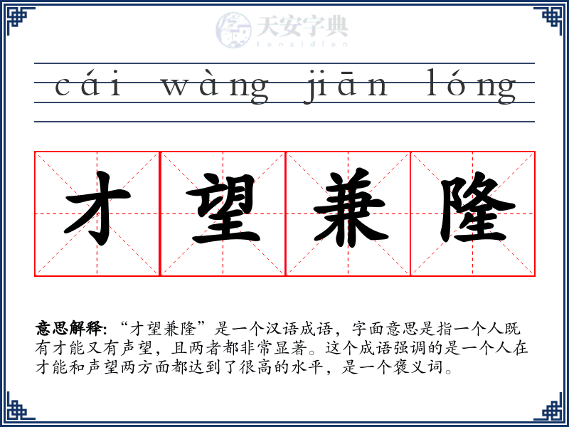 才望兼隆