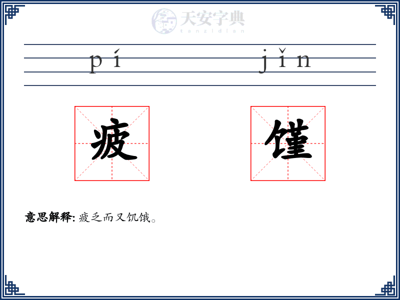 疲馑
