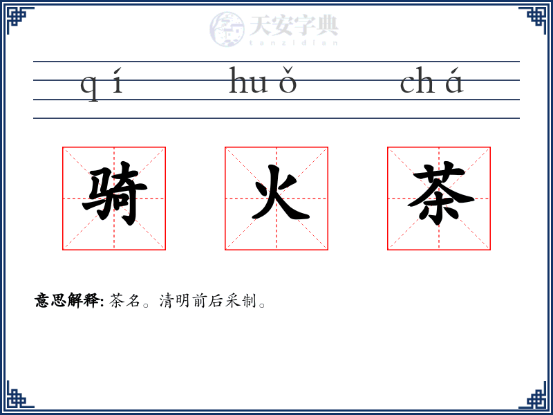 骑火茶