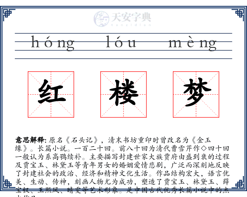 红楼梦