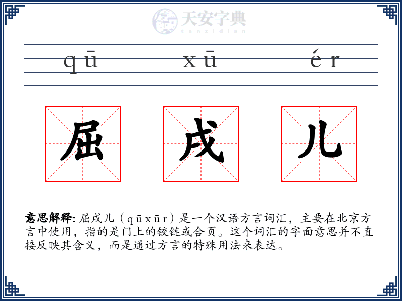 屈戌儿