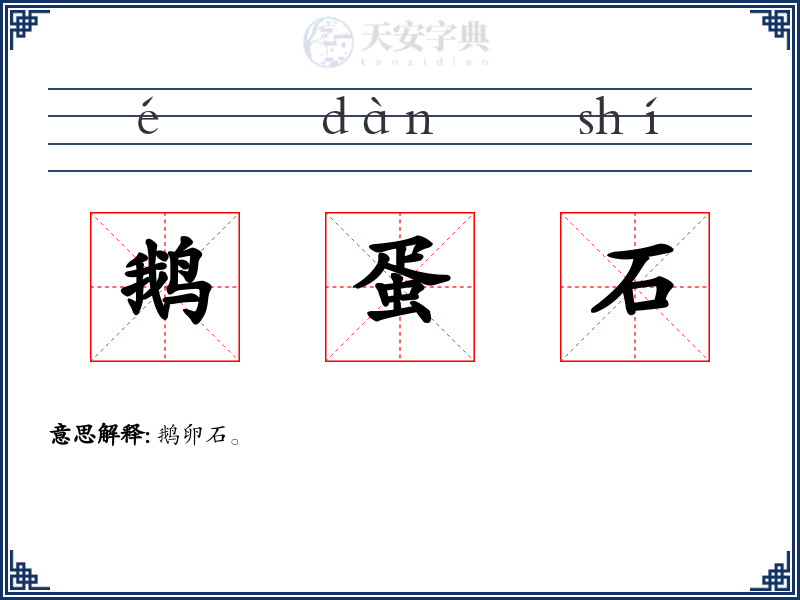鹅蛋石