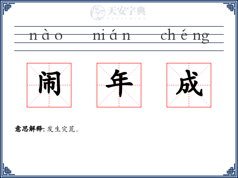 闹年成