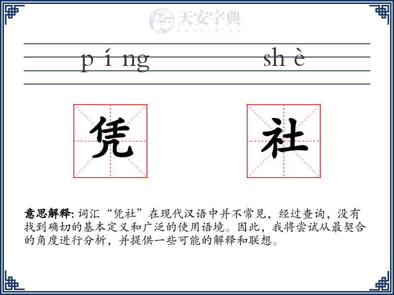 凭社