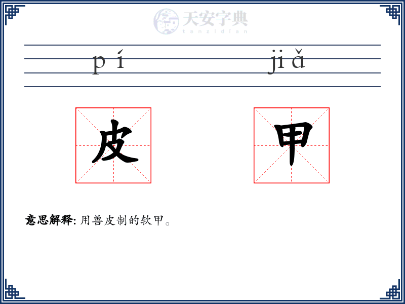 皮甲