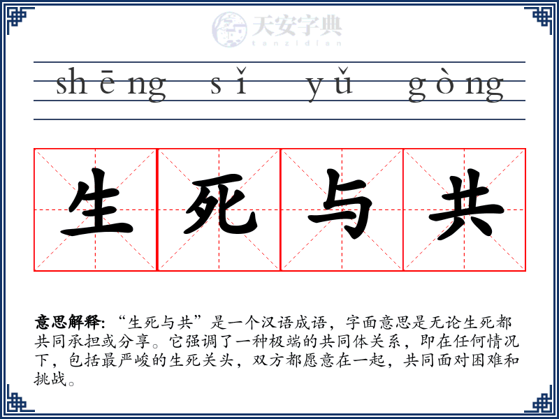 生死与共