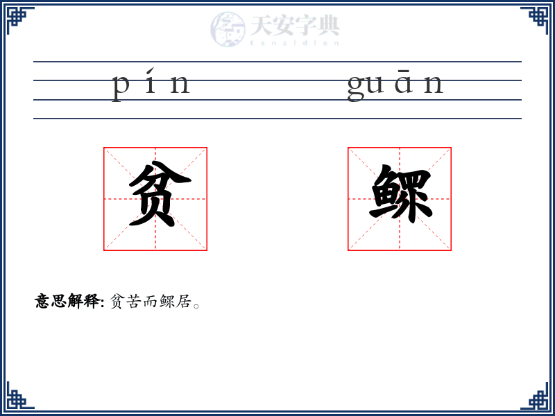 贫鳏