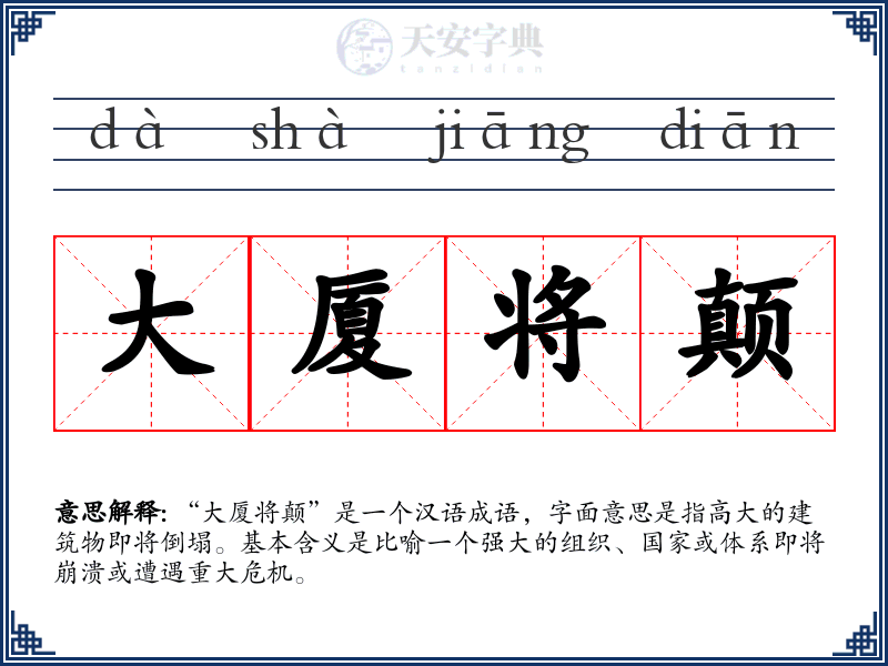 大厦将颠