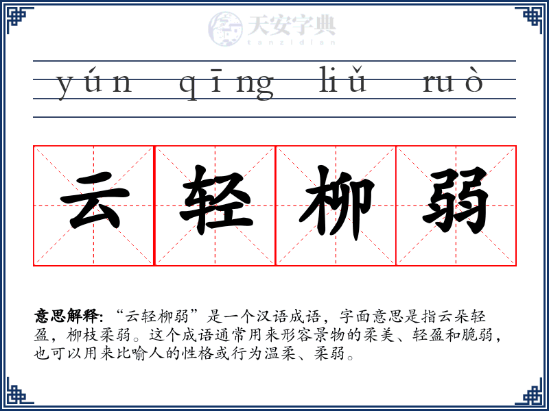 云轻柳弱