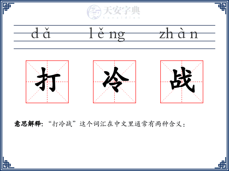 打冷战