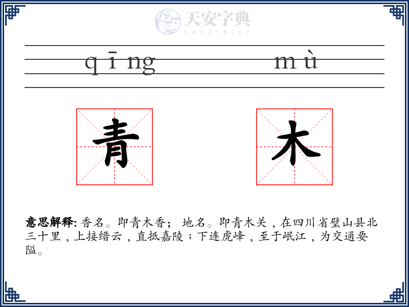 青木