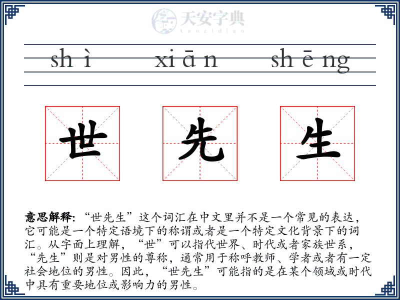 世先生