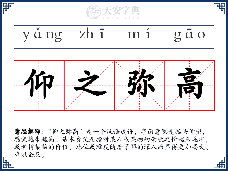 仰之弥高
