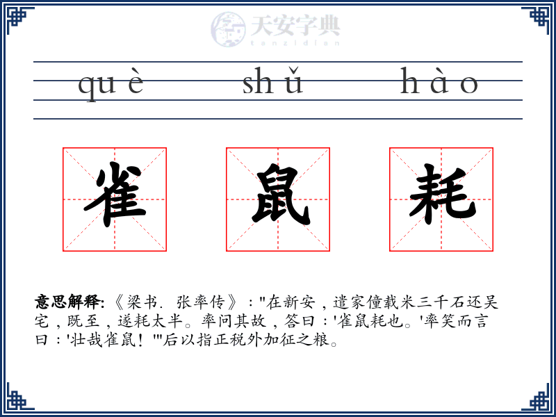 雀鼠耗