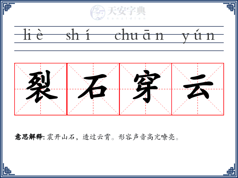 裂石穿云