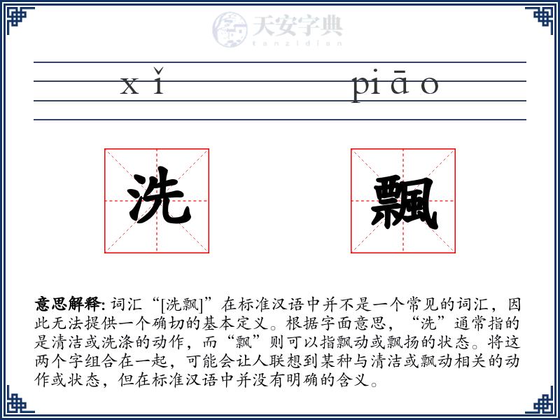 洗飄