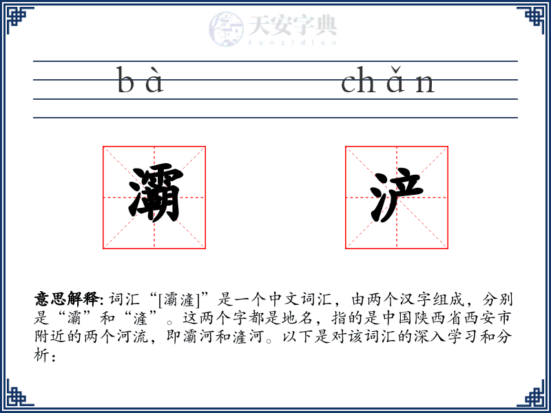 灞浐
