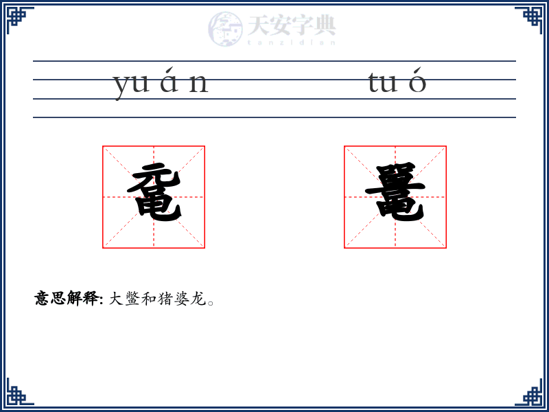 鼋鼍