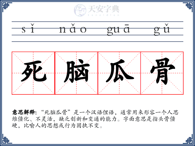 死脑瓜骨