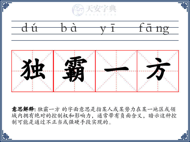 独霸一方