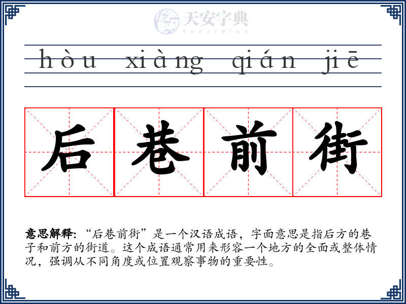 后巷前街