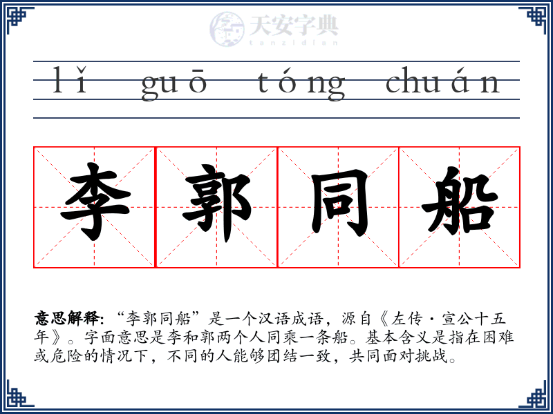 李郭同船