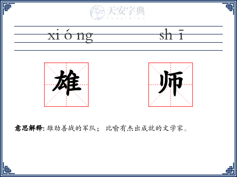 雄师
