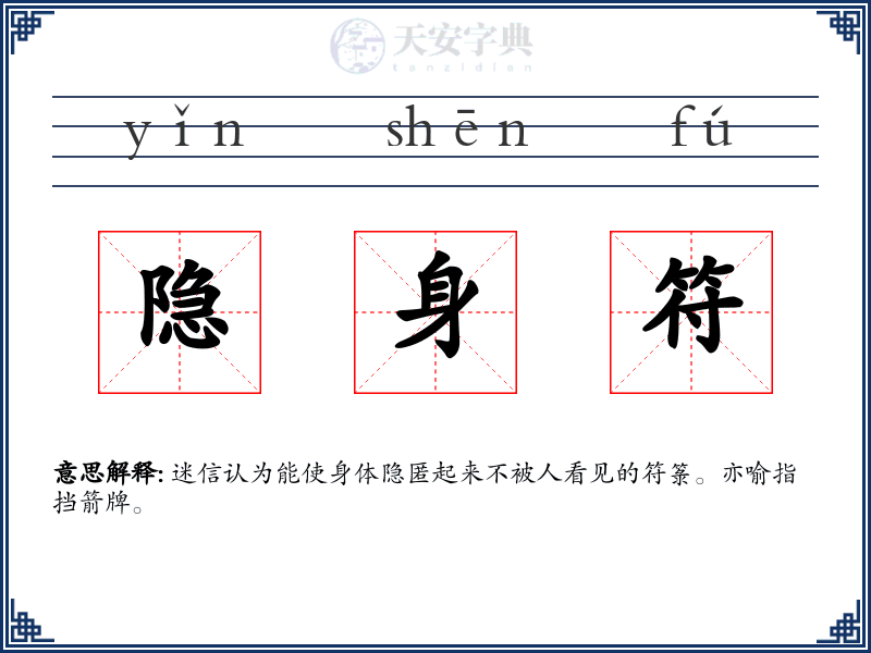隐身符