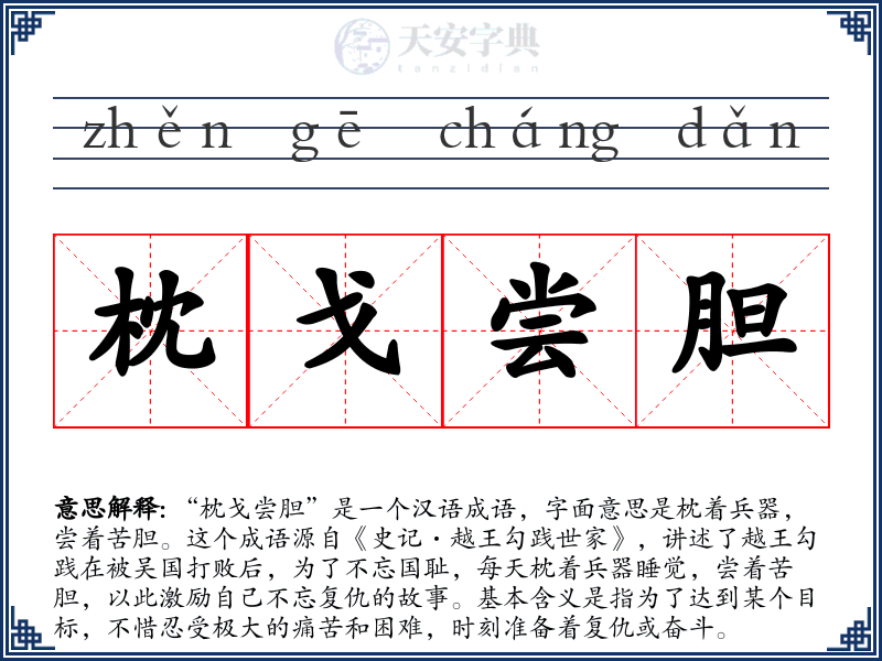 枕戈尝胆