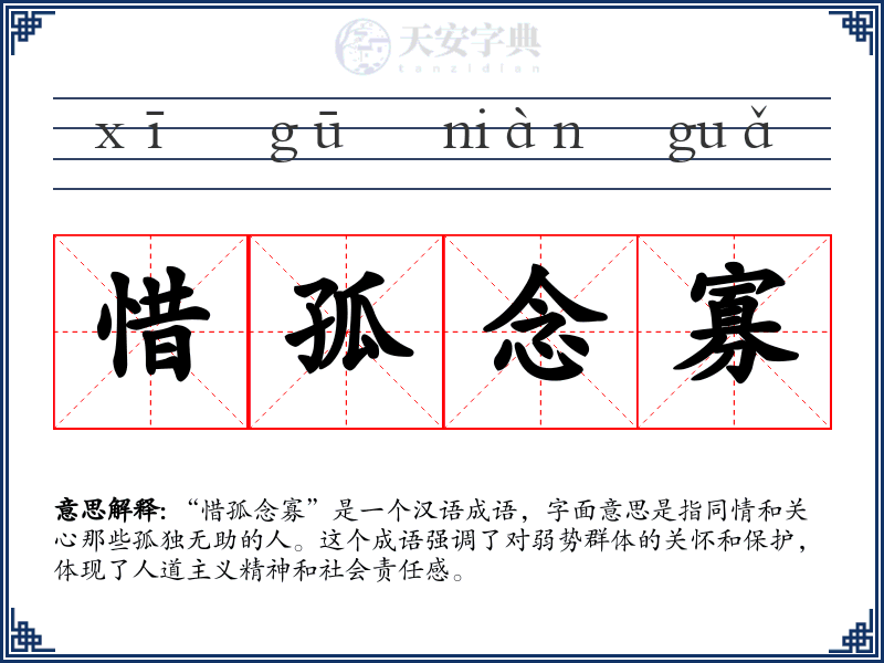 惜孤念寡