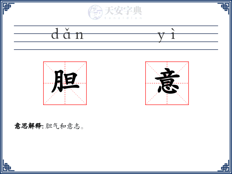胆意