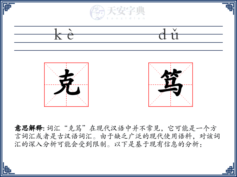 克笃