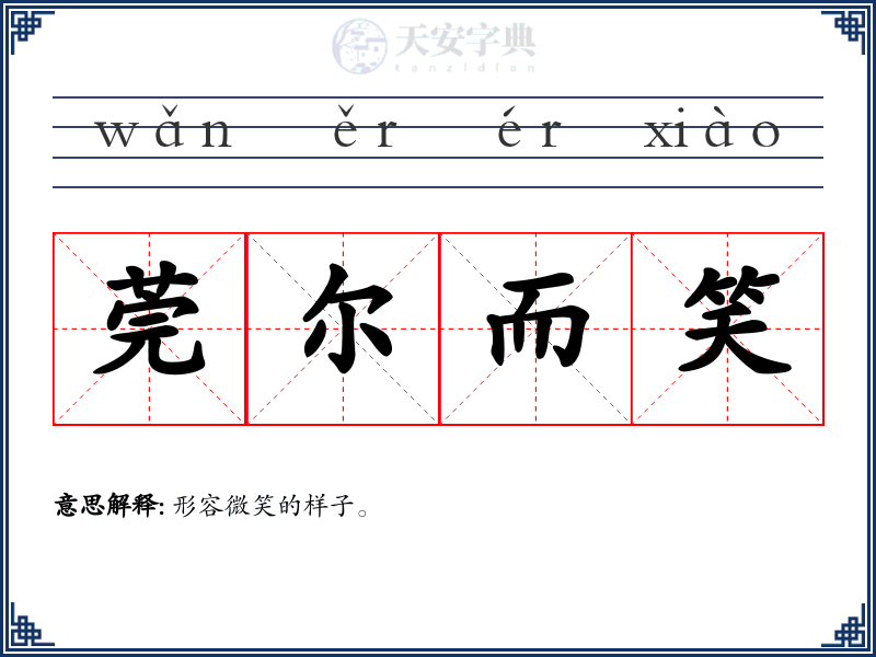 莞尔而笑