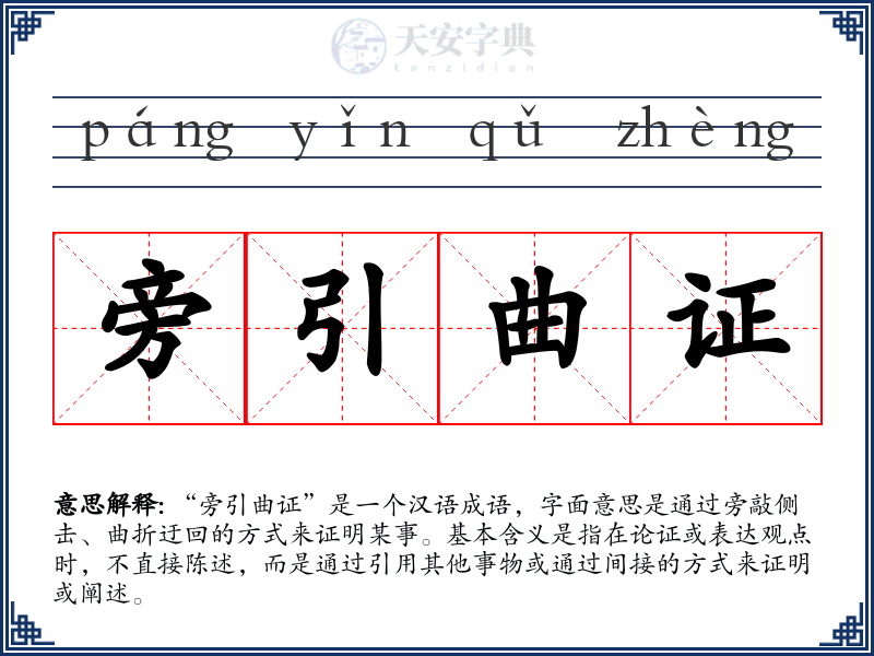 旁引曲证