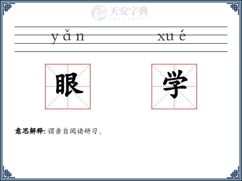 眼学