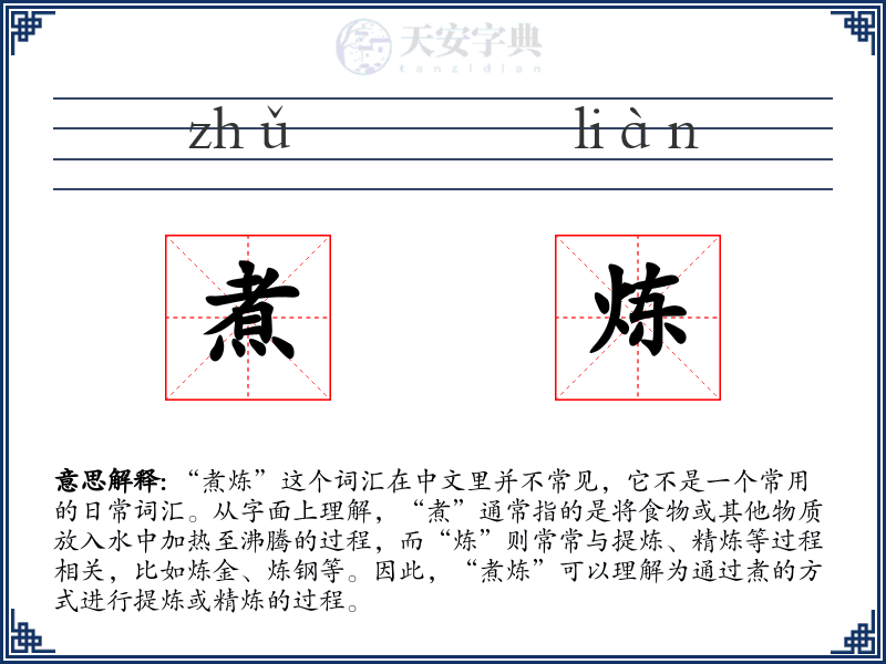 煮炼
