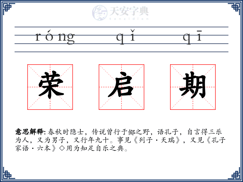 荣启期