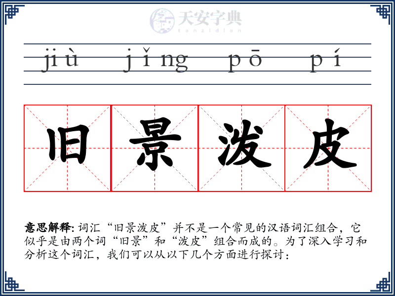 旧景泼皮