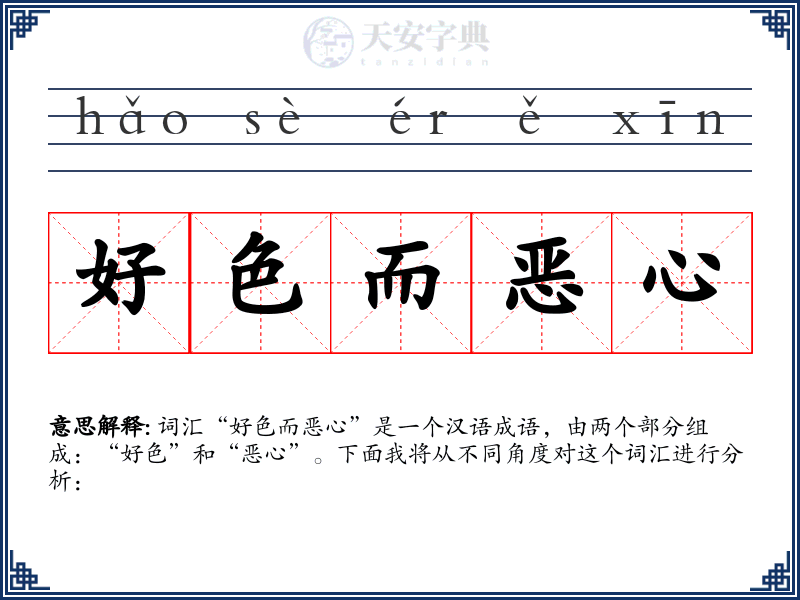 好色而恶心