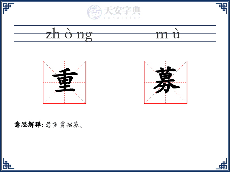 重募