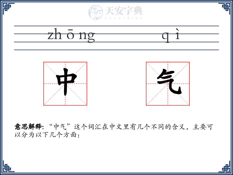 中气