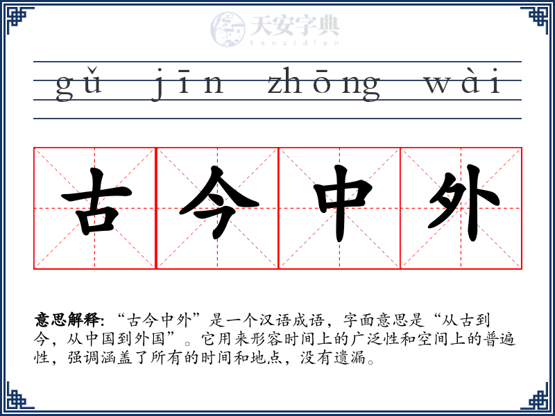 古今中外