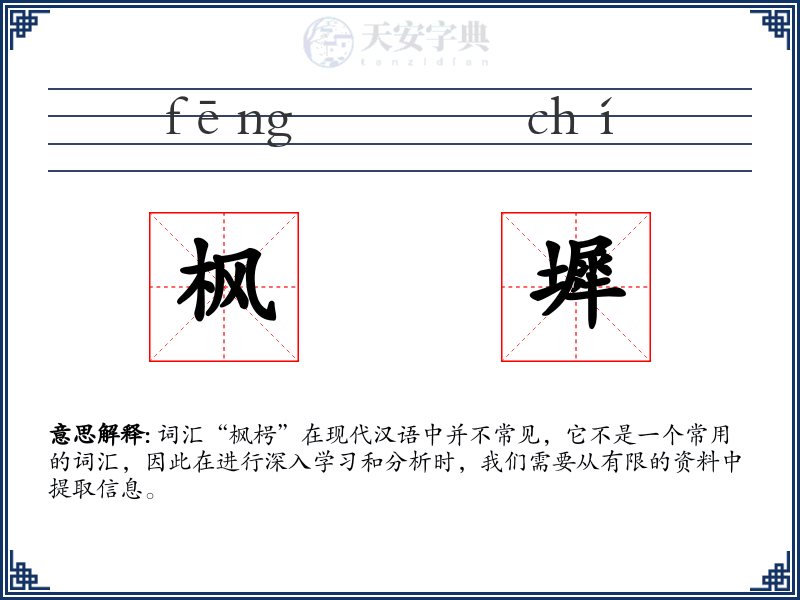 枫墀