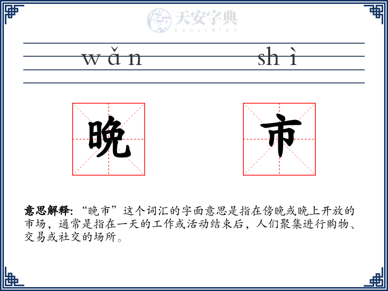 晩市